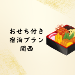 【2026年版】関西で人気の「おせち付き 宿泊プラン」まとめ｜ホテルで優雅な新年を迎えるならココ！